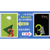 〈全新〉[最新版高中二上學期數學講義]晟景 對話式數學3 核心思考數學3（隨書附贈課後練習本及詳解本）〈最新版本〉