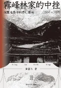 樂天Kobo電子書 霧峰林家的中挫：從宦途巔峰到存亡關頭（1864-1882）【電子書】