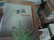 【一品冊二館】賞蕨 梅峰蕨類植物｜行政院農業｜  八成新、 無劃記、無章釘、(R3645)  