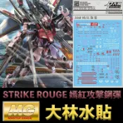 鋼普拉 eye攝影 【鋼普拉】現貨 大林水貼 BANDAI 鋼彈SEED MG 1/100 STRIKE ROUGE 嫣紅攻擊鋼彈 鳳裝備