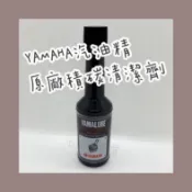 《愛買買》YAMAHA汽油精 日本製 除積碳 積碳清洗劑 化油噴射都能用 YAMAHA原廠汽油精 省油 有力
