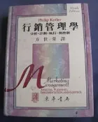 博青睞~philip kotler【行銷管理學  2個版本】方世榮等譯~8702東華3版   此版大25開橫精 897頁