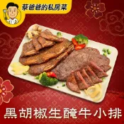 [美廉社] 【蔡爸爸的私房菜】黑胡椒碳烤牛小排350g/包，2包組
