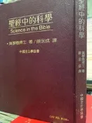 《 聖經中的科學  》中國主日學協會  【小熊家族】