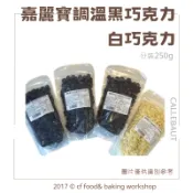 【台灣巧婦】嘉麗寶 鈕扣巧克力｜100%／70.5%／54.5% 黑巧・32% 白巧・調溫烘焙・250g 分裝