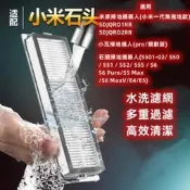 臺灣現貨石頭 小米 小瓦 掃地機器人 集塵盒 濾網 耗材 配件 適用 S5 MAX S6 PURE Maxv E4 E5