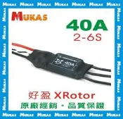 《 MUKAS 》好盈XRotor 樂天 40A多軸電變長線版(公司貨)