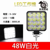 (店+)汽車LED工作燈｜【黑馬燈城】｜16LED/48W/日行燈/輔助燈/霧燈/探照燈/照輪燈/警示燈/照明燈【A985】