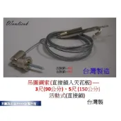 (店+)台灣製 鋼索掛勾 吊圖鋼索 3尺5尺 掛畫 掛圖器 掛畫器 掛畫鉤 吊圖鋼索 吊圖 圖勾 掛畫線