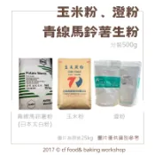 【台灣巧婦】烘焙用澱粉系列｜玉米澱粉 玉米粉／澄粉／青線馬鈴薯粉（日本太白粉）・500g