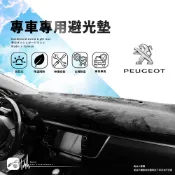 8Ac 寶獅PEUGEOT 208 207 1007 107 406 306 206 607台灣製㊣【專用專車避光墊】