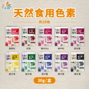 【聖寶】采鴻天然食用色粉 (共十種天然色素可選)  - 20g /盒 天然色粉 色素 色粉 食用色素 采鴻 梔子