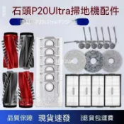 【全球優品匯】✨✨適配石頭P20 Ultra掃地機器人配件P20 Plus滾刷邊刷濾網抹布塵袋✨✨✨✨