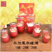 永照 鳳梨蠟燭 一號旺 二號旺 三號旺 可客製祈福紅卡 蠟燭  祈福 招財 求財 轉運 補運【延芳香舖】