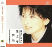 【停看聽音響唱片】【SACD】陳淑樺精選
