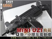〈傻瓜二館〉UHC MINI UZI 烏茲衝鋒槍 小朋友Q版電動槍，BB槍-UHCE607
