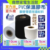 PVC保溫膠布 無黏性膠布 纏繞銅管管路保溫材料 冷氣保溫管 冷氣布 MIT 台灣製造 使用台塑PVC