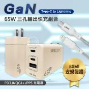 威力家 WELLY 65W氮化鎵GaN 極速充電器三孔輸出(奶茶)+接口加固 iPhone PD傳輸充電線組-100cm