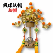 永羣沉香 紙帽 相帽 精工彩繪絨球紙帽 神明帽 土地公帽 福德正神 福德