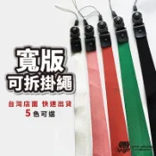 手機掛繩寬版 手機掛繩 手機掛繩可拆 證件掛繩 識別證 吊繩 手機掛繩可拆 手機吊飾掛繩 非犀牛盾【1A908】WTF