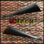 【SC 車殼小舖】山葉，新勁戰三代，三代勁戰，三代戰，3代勁戰，3代戰，消光黑，消光黑色，邊軌，側條，邊條，副廠全新