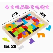 ☆玩具先生☆木製兒童俄羅斯方塊積木拼圖 智力玩具 木質拼圖拼板 腦力開發玩具 教益玩具 拼圖玩具 幾何積木