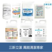 森吉小舖 三新立潔 去油汙洗衣精 強效洗衣精 增豔淨白素 柔軟精 柔衣寶 衣物防染巾 地板清潔劑 洗衣槽強力清潔粉