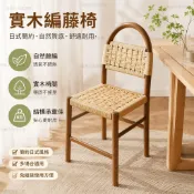 中古風實木餐椅 家用小戶型編織椅 法式復古餐椅 吧檯前臺椅 實木藤編餐椅 北歐藤編椅 日式實木餐椅凳 餐廳藤椅 原木椅