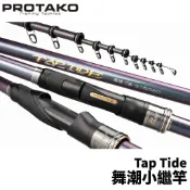 【獵漁人】PROTAKO 上興 Tap Tide 舞潮小繼竿 黑鯛 蚵棚 磯釣 海釣場 防波堤