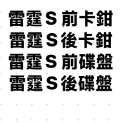 光陽 副廠 卡鉗+碟盤 雷霆S 前卡鉗+後卡鉗+前碟盤+後碟盤 組合套裝組