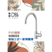 🌈BOSS🌈低鉛三合一廚房龍頭 檯面水龍頭 RO出水 特殊閥芯 台灣製 鉻009333