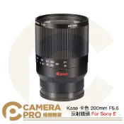 CameraPro相機專家 Kase 卡色 200mm F5.6 反射鏡頭 Sony E 折返鏡 甜甜圈鏡 手動對焦 公司貨 ◎相機專家◎