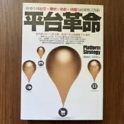 【MY便宜二手書/勵志*HA】平台革命-席捲全球社交購物遊戲媒體的商業模式創新│陳威如│商周出版