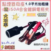大功率180W 大電流 50A電瓶夾轉點菸器母頭 合金鍍銅鱷魚夾 蓄電池取電快夾 轉換頭 供電線 12V電夾轉點煙器插座