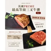 【新喬肉舖】 美國prime最高等級三叉牛排/8oz 225g