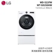【蝦皮直營】LG 樂金 WD-S22FW+WT-SD250HW 22+2.5公斤 雙能洗 蒸洗脫 洗衣機 大型配送