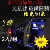 【生活市集】車門防撞警示燈