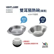 (店+)【Uniflame】霧面雙耳隔熱碗 850/800ml  U666234/210 隔熱碗 雙耳碗 霧面 不鏽鋼