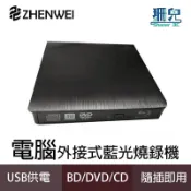 外接式光碟機  藍光播放 燒錄機 BD-RE 可燒錄 讀取藍光 DVD CD 隨插即用 Mac Win7至11 筆電適用