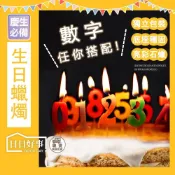 (店+)數字蠟燭 派對蠟燭 生日慶生 馬卡龍色系蠟燭 生日蠟燭 蛋糕蠟燭 蠟燭 派對蠟燭 彩色蠟燭  顏色隨機