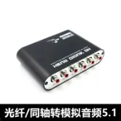 艾特斯良品 換器音頻轉模擬光纖同軸轉5.1杜比/DTS/AC3音頻解碼器