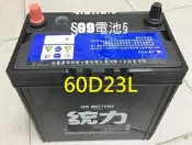 § 99電池 § 60D23L 統力GS杰士汽車電瓶通用GTH55DL 75D23L 3560 55D23L 馬自達馬5