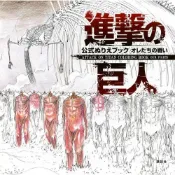 (店+)進撃的巨人 公式著色本 オレたちの戦い ATTACK ON TITAN COLORING BOOK OUR FIGHTS