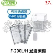 『水族爬蟲家』伊士達 ISTA 外掛 過濾器 F-200L/H 過濾 碳棉 3入 IF-768CB 過濾棉 海綿