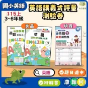 (店+)【良品國小】115上 良品/明霖國小【英語講義式評量/測驗卷】適用康軒/翰林/何嘉仁 國小1~6年級 附解答