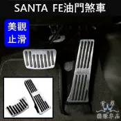 【SANTA FE油門煞車踏板】HYUNDAI現代 大改款 安裝簡單 新山土匪 油門踏板 煞車防滑墊 金屬腳踏 駕駛踏板