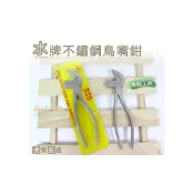 (店+)【糊塗鞋匠】 優質鞋材 N137 台灣製造 水牌不銹鋼鳥嘴鉗 製鞋專用工具 手工製鞋 拉幫