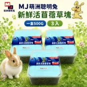 【全聯線上購】【MJ 萌洲】MJ萌洲聰明兔-有機牧草塊-新鮮活苜蓿草塊 (090805) (*3入組 購買二件贈送泰國寵物喝水神仙磚《淨水神仙磚》 (重量超過20kg除外))
