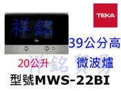 祥銘TEKA 39公分高微波爐MWS-22BI請詢價