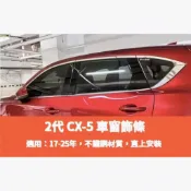 ~歐力斯~馬自達 MAZDA 17-26年 2代 CX-5 CX5 車窗飾條 車窗亮條 上車窗飾條 不鏽鋼材質